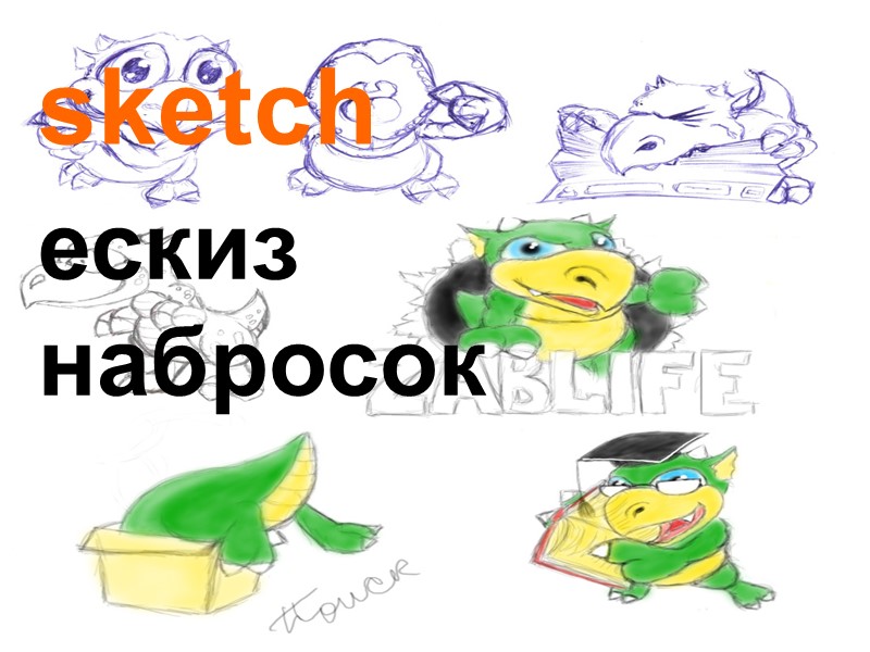 sketch ескиз набросок